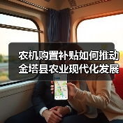 农机购置补贴如何推动金塔县农业现代化发展?(图4) 农机购置补贴如何推动金塔县农业现代化发展?(图4)