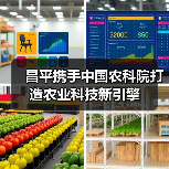 昌平携手中国农科院打造农业科技新引擎（图2）