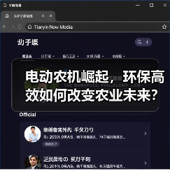 电动农机崛起,环保高效如何改变农业未来?(图1) 电动农机崛起,环保高效如何改变农业未来?(图1)