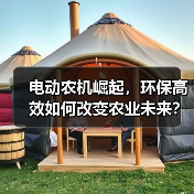 电动农机崛起,环保高效如何改变农业未来?(图2) 电动农机崛起,环保高效如何改变农业未来?(图2)