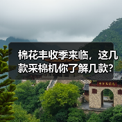 棉花丰收季来临,这几款采棉机你了解几款?(图2) 棉花丰收季来临,这几款采棉机你了解几款?(图2)