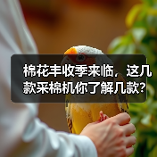 棉花丰收季来临,这几款采棉机你了解几款?(图1) 棉花丰收季来临,这几款采棉机你了解几款?(图1)