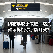 棉花丰收季来临,这几款采棉机你了解几款?(图4) 棉花丰收季来临,这几款采棉机你了解几款?(图4)
