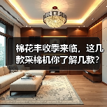 棉花丰收季来临,这几款采棉机你了解几款?(图3) 棉花丰收季来临,这几款采棉机你了解几款?(图3)