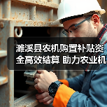 濉溪县农机购置补贴资金高效结算 助力农业机械化发展(图1) 濉溪县农机购置补贴资金高效结算 助力农业机械化发展(图1)
