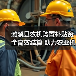 濉溪县农机购置补贴资金高效结算 助力农业机械化发展(图4) 濉溪县农机购置补贴资金高效结算 助力农业机械化发展(图4)
