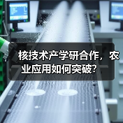 核技术产学研合作,农业应用如何突破?(图2) 核技术产学研合作,农业应用如何突破?(图2)