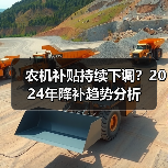 农机补贴持续下调?2024年降补趋势分析(图2) 农机补贴持续下调?2024年降补趋势分析(图2)