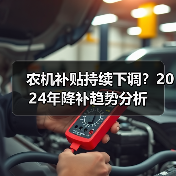 农机补贴持续下调?2024年降补趋势分析(图3) 农机补贴持续下调?2024年降补趋势分析(图3)