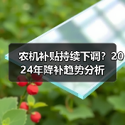 农机补贴持续下调?2024年降补趋势分析(图4) 农机补贴持续下调?2024年降补趋势分析(图4)