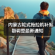 内蒙古轮式拖拉机补贴额调整最新通知(图1) 内蒙古轮式拖拉机补贴额调整最新通知(图1)