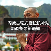 内蒙古轮式拖拉机补贴额调整最新通知(图2) 内蒙古轮式拖拉机补贴额调整最新通知(图2)