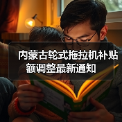 内蒙古轮式拖拉机补贴额调整最新通知(图4) 内蒙古轮式拖拉机补贴额调整最新通知(图4)