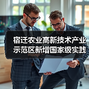 宿迁农业高新技术产业示范区新增国家级实践教育平台,打造农业科技新高地(图2) 宿迁农业高新技术产业示范区新增国家级实践教育平台,打造农业科技新高地(图2)