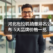 河北拖拉机销量排名公布 5大品牌价格一览（图2）