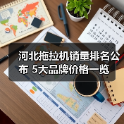 河北拖拉机销量排名公布 5大品牌价格一览（图3）