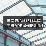 湖南农机补贴新举措:手机APP操作培训助力高效申领(图2) 湖南农机补贴新举措:手机APP操作培训助力高效申领(图2)