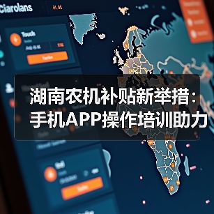 湖南农机补贴新举措:手机APP操作培训助力高效申领(图4) 湖南农机补贴新举措:手机APP操作培训助力高效申领(图4)