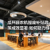 瓜州县农机报废补贴政策成效显著 如何助力绿色农业转型(图3) 瓜州县农机报废补贴政策成效显著 如何助力绿色农业转型(图3)