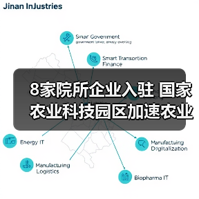 8家院所企业入驻 国家农业科技园区加速农业创新布局(图1) 8家院所企业入驻 国家农业科技园区加速农业创新布局(图1)
