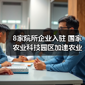 8家院所企业入驻 国家农业科技园区加速农业创新布局(图2) 8家院所企业入驻 国家农业科技园区加速农业创新布局(图2)