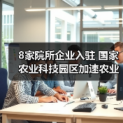 8家院所企业入驻 国家农业科技园区加速农业创新布局(图3) 8家院所企业入驻 国家农业科技园区加速农业创新布局(图3)