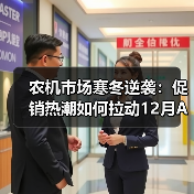 农机市场寒冬逆袭:促销热潮如何拉动12月AMI指数回暖?(图2) 农机市场寒冬逆袭:促销热潮如何拉动12月AMI指数回暖?(图2)