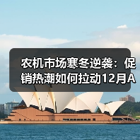 农机市场寒冬逆袭:促销热潮如何拉动12月AMI指数回暖?(图4) 农机市场寒冬逆袭:促销热潮如何拉动12月AMI指数回暖?(图4)