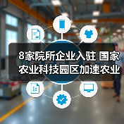 8家院所企业入驻 国家农业科技园区加速农业创新布局(图4) 8家院所企业入驻 国家农业科技园区加速农业创新布局(图4)