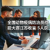 全国动物疫病防治员技能大赛江苏收官 5人获评技术能手(图2) 全国动物疫病防治员技能大赛江苏收官 5人获评技术能手(图2)