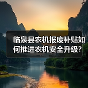 临泉县农机报废补贴如何推进农机安全升级?(图1) 临泉县农机报废补贴如何推进农机安全升级?(图1)