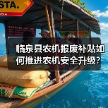 临泉县农机报废补贴如何推进农机安全升级?(图2) 临泉县农机报废补贴如何推进农机安全升级?(图2)