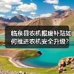 临泉县农机报废补贴如何推进农机安全升级?(图3) 临泉县农机报废补贴如何推进农机安全升级?(图3)
