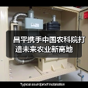 昌平携手中国农科院打造未来农业新高地(图4) 昌平携手中国农科院打造未来农业新高地(图4)