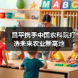 昌平携手中国农科院打造未来农业新高地(图3) 昌平携手中国农科院打造未来农业新高地(图3)
