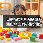 山东拖拉机补贴销量五强出炉 主销机型价格全解析(图2) 山东拖拉机补贴销量五强出炉 主销机型价格全解析(图2)