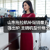 山东拖拉机补贴销量五强出炉 主销机型价格全解析(图4) 山东拖拉机补贴销量五强出炉 主销机型价格全解析(图4)