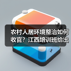 农村人居环境整治如何收官？江西培训班给出答案（图1）