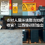 农村人居环境整治如何收官？江西培训班给出答案（图2）
