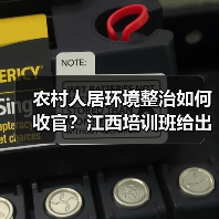 农村人居环境整治如何收官？江西培训班给出答案（图3）