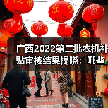 广西2022第二批农机补贴审核结果揭晓:哪些产品通过?(图2) 广西2022第二批农机补贴审核结果揭晓:哪些产品通过?(图2)