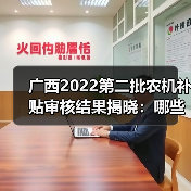广西2022第二批农机补贴审核结果揭晓:哪些产品通过?(图3) 广西2022第二批农机补贴审核结果揭晓:哪些产品通过?(图3)