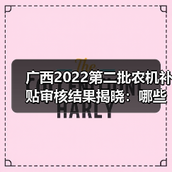 广西2022第二批农机补贴审核结果揭晓:哪些产品通过?(图4) 广西2022第二批农机补贴审核结果揭晓:哪些产品通过?(图4)