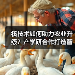 核技术如何助力农业升级?产学研合作打造智慧农业新标杆(图4) 核技术如何助力农业升级?产学研合作打造智慧农业新标杆(图4)