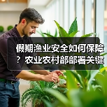 假期渔业安全如何保障？农业农村部部署关键措施（图1）