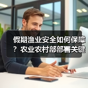 假期渔业安全如何保障？农业农村部部署关键措施（图3）