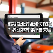 假期渔业安全如何保障？农业农村部部署关键措施（图4）