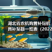湖北省农机购置补贴机具补贴额一览表（2022年第二批）最新详情（图2）