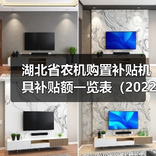 湖北省农机购置补贴机具补贴额一览表（2022年第二批）最新详情（图3）