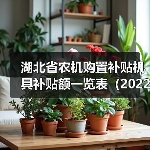 湖北省农机购置补贴机具补贴额一览表（2022年第二批）最新详情（图4）